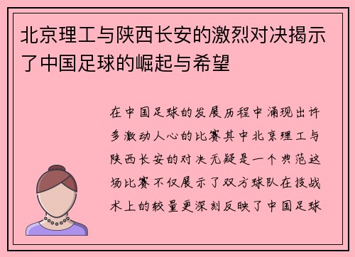 北京理工与陕西长安的激烈对决揭示了中国足球的崛起与希望