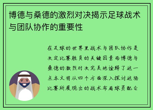 博德与桑德的激烈对决揭示足球战术与团队协作的重要性