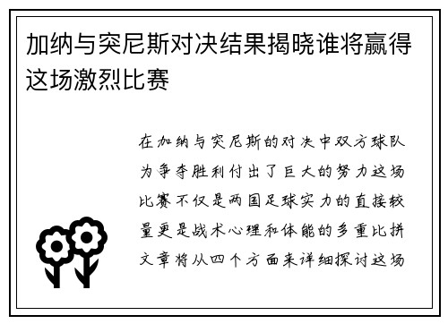 加纳与突尼斯对决结果揭晓谁将赢得这场激烈比赛