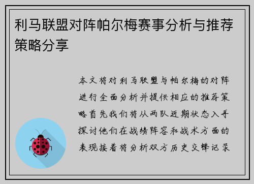 利马联盟对阵帕尔梅赛事分析与推荐策略分享