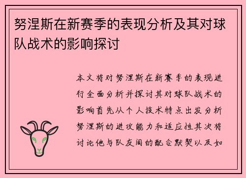 努涅斯在新赛季的表现分析及其对球队战术的影响探讨