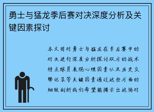 勇士与猛龙季后赛对决深度分析及关键因素探讨