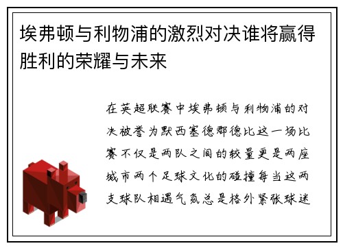 埃弗顿与利物浦的激烈对决谁将赢得胜利的荣耀与未来