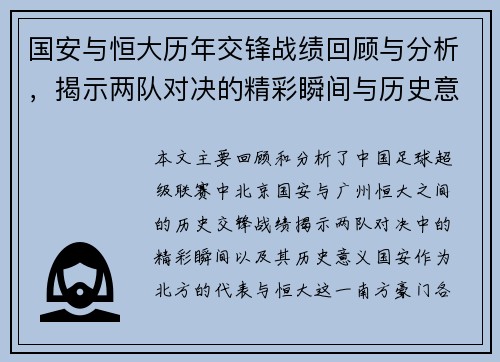 国安与恒大历年交锋战绩回顾与分析，揭示两队对决的精彩瞬间与历史意义