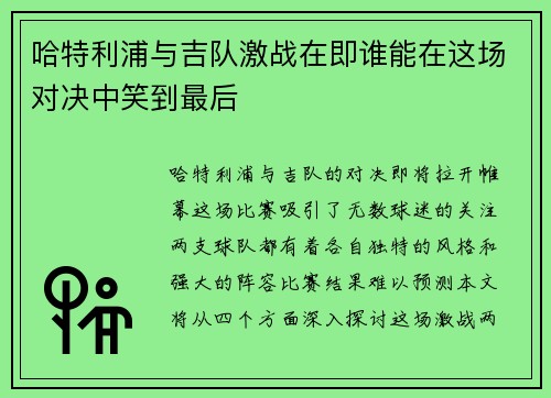 哈特利浦与吉队激战在即谁能在这场对决中笑到最后