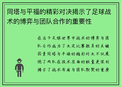 同塔与平福的精彩对决揭示了足球战术的博弈与团队合作的重要性
