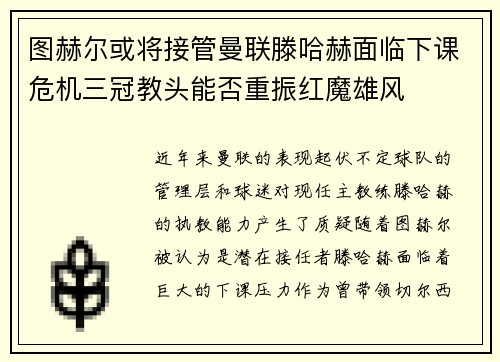 图赫尔或将接管曼联滕哈赫面临下课危机三冠教头能否重振红魔雄风