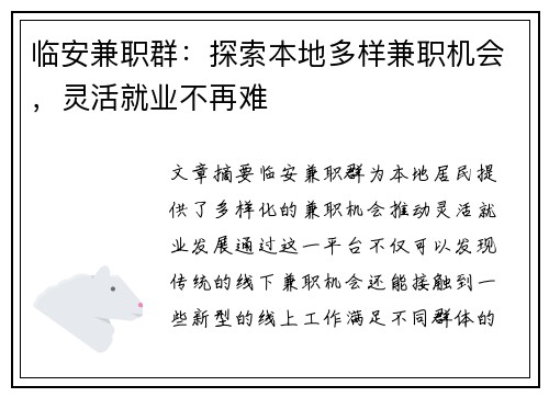 临安兼职群：探索本地多样兼职机会，灵活就业不再难