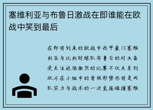 塞维利亚与布鲁日激战在即谁能在欧战中笑到最后