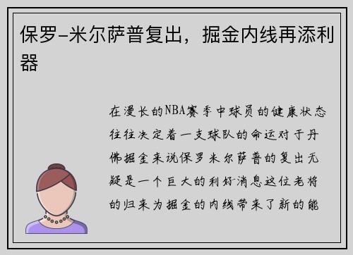 保罗-米尔萨普复出，掘金内线再添利器