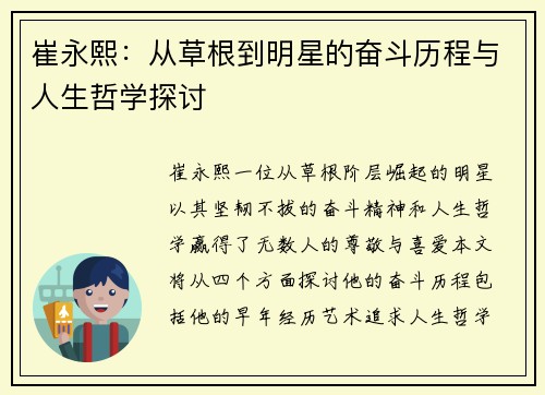 崔永熙：从草根到明星的奋斗历程与人生哲学探讨