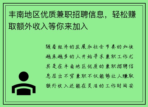 丰南地区优质兼职招聘信息，轻松赚取额外收入等你来加入