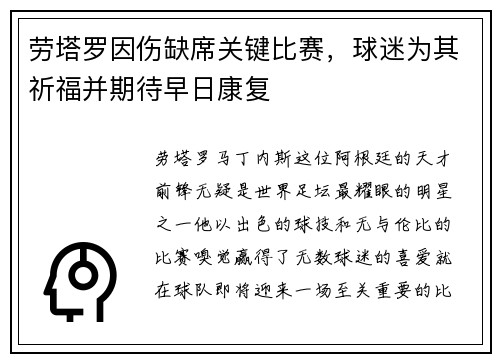 劳塔罗因伤缺席关键比赛，球迷为其祈福并期待早日康复