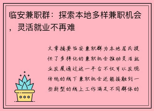 临安兼职群：探索本地多样兼职机会，灵活就业不再难