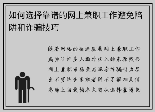 如何选择靠谱的网上兼职工作避免陷阱和诈骗技巧