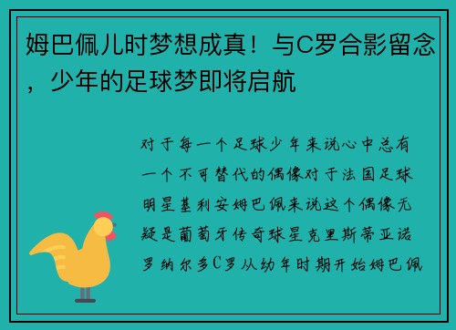 姆巴佩儿时梦想成真！与C罗合影留念，少年的足球梦即将启航
