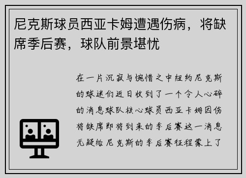 尼克斯球员西亚卡姆遭遇伤病，将缺席季后赛，球队前景堪忧