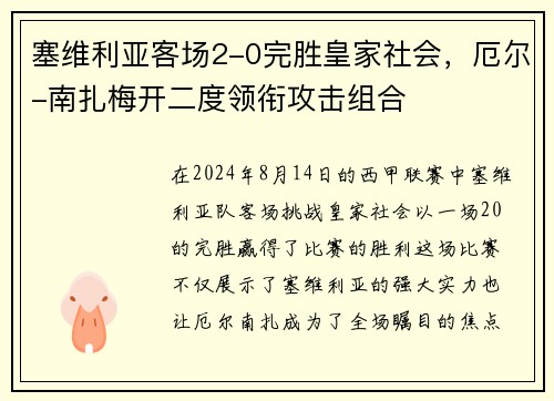 塞维利亚客场2-0完胜皇家社会，厄尔-南扎梅开二度领衔攻击组合