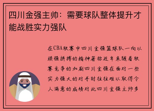 四川金强主帅：需要球队整体提升才能战胜实力强队