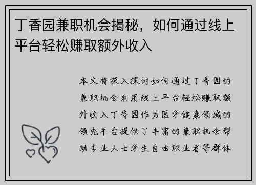 丁香园兼职机会揭秘，如何通过线上平台轻松赚取额外收入