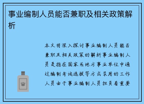 事业编制人员能否兼职及相关政策解析
