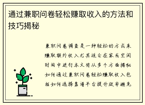 通过兼职问卷轻松赚取收入的方法和技巧揭秘