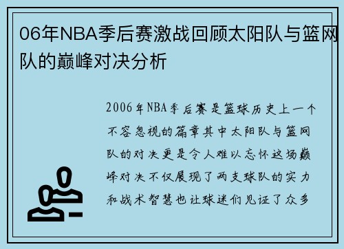 06年NBA季后赛激战回顾太阳队与篮网队的巅峰对决分析