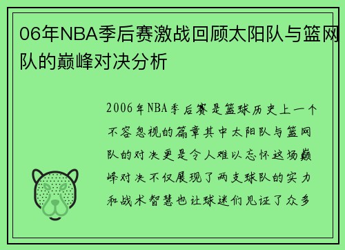 06年NBA季后赛激战回顾太阳队与篮网队的巅峰对决分析