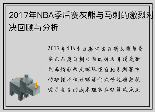 2017年NBA季后赛灰熊与马刺的激烈对决回顾与分析