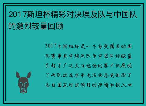2017斯坦杯精彩对决埃及队与中国队的激烈较量回顾
