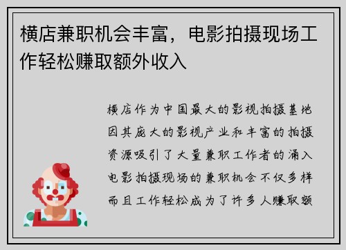 横店兼职机会丰富，电影拍摄现场工作轻松赚取额外收入
