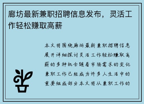廊坊最新兼职招聘信息发布，灵活工作轻松赚取高薪