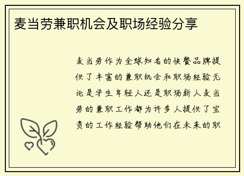 麦当劳兼职机会及职场经验分享
