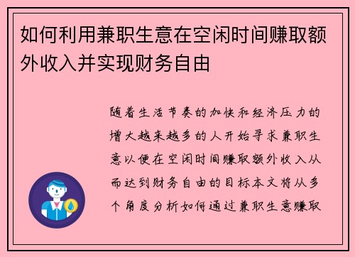 如何利用兼职生意在空闲时间赚取额外收入并实现财务自由