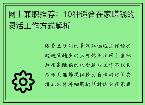 网上兼职推荐：10种适合在家赚钱的灵活工作方式解析