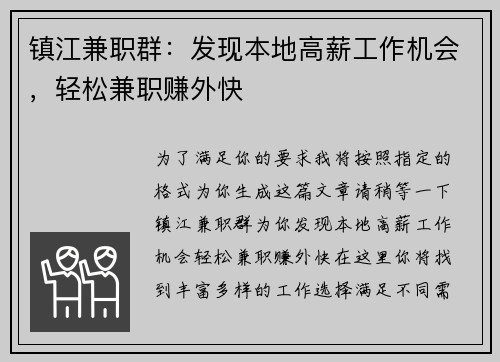 镇江兼职群：发现本地高薪工作机会，轻松兼职赚外快