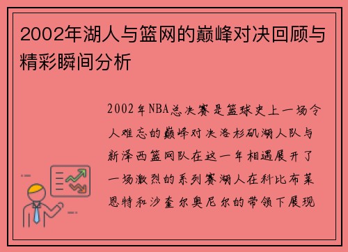 2002年湖人与篮网的巅峰对决回顾与精彩瞬间分析