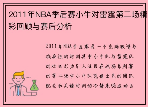 /uploads/images/20250717/2011-nian-nba-ji-hou-sai-xiao-niu-dui-lei-ting-di-er-chang-jing-cai-hui-gu-yu-sai-hou-fen-xi.webp