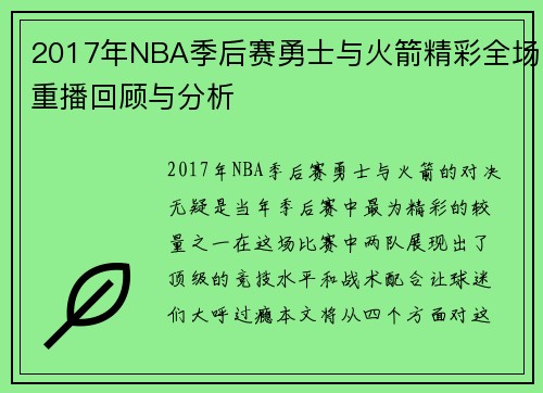 /uploads/images/20250717/2017-nian-nba-ji-hou-sai-yong-shi-yu-huo-jian-jing-cai-quan-chang-chong-bo-hui-gu-yu-fen-xi.webp