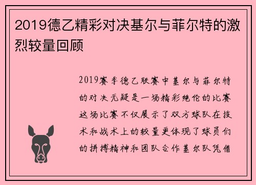 2019德乙精彩对决基尔与菲尔特的激烈较量回顾