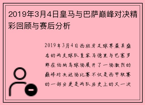 2019年3月4日皇马与巴萨巅峰对决精彩回顾与赛后分析