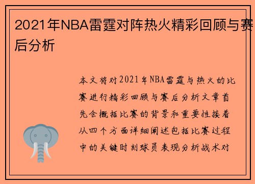 2021年NBA雷霆对阵热火精彩回顾与赛后分析