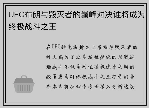 /uploads/images/20250718/ufc-bu-lang-yu-hui-mie-zhe-de-dian-feng-dui-jue-shui-jiang-cheng-wei-zhong-ji-zhan-dou-zhi-wang.webp