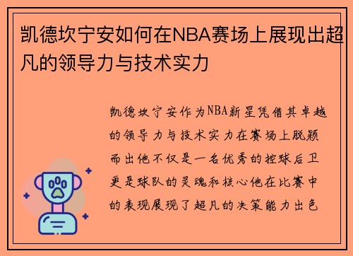 /uploads/images/20250719/kai-de-kan-ning-an-ru-he-zai-nba-sai-chang-shang-zhan-xian-chu-chao-fan-de-ling-dao-li-yu-ji-shu-shi-li.webp