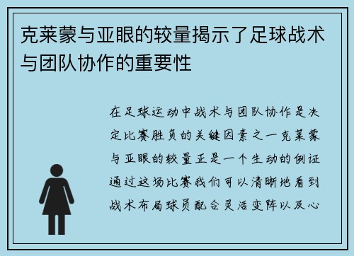 克莱蒙与亚眼的较量揭示了足球战术与团队协作的重要性