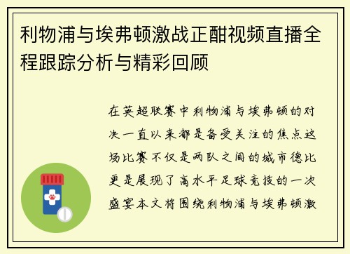 /uploads/images/20250719/li-wu-pu-yu-ai-fu-dun-ji-zhan-zheng-han-shi-pin-zhi-bo-quan-cheng-gen-zong-fen-xi-yu-jing-cai-hui-gu.webp