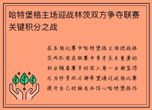 哈特堡格主场迎战林茨双方争夺联赛关键积分之战