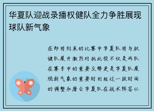华夏队迎战录播权健队全力争胜展现球队新气象