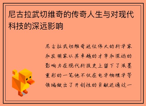 /uploads/images/20250722/ni-gu-la-wu-qie-wei-qi-de-chuan-qi-ren-sheng-yu-dui-xian-dai-ke-ji-de-shen-yuan-ying-xiang.webp