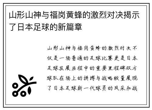 山形山神与福岗黄蜂的激烈对决揭示了日本足球的新篇章